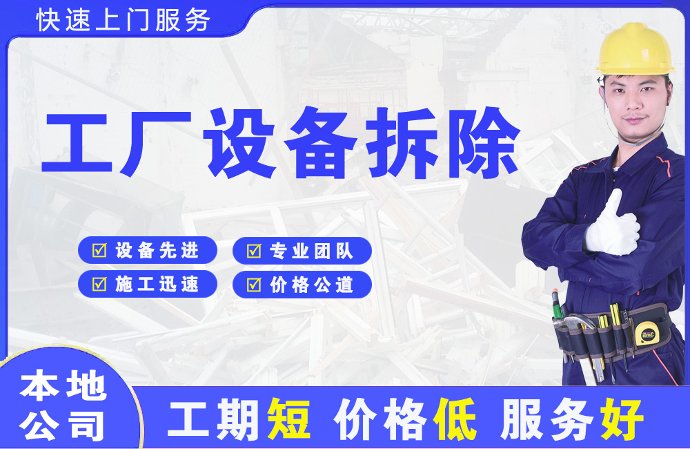 界首工厂设备拆除